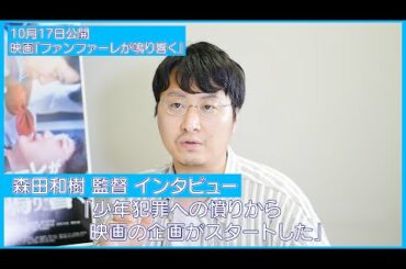 【森田和樹 監督インタビュー】監督が主演の笠松将、祷キララを語る‼ 青春スプラッター映画『ファンファーレが鳴り響く』（笠松将、祷キララ、黒沢あすか、川瀬陽太、日高七海、木下ほうか）10/17公開