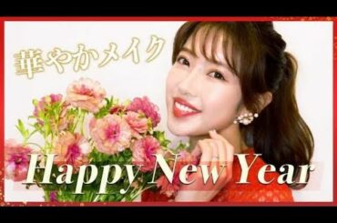 【新年】くみっきーの華やかメイク💄成人式や結婚式にもおすすめ