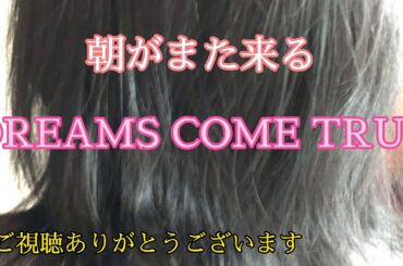 朝がまた来る DREAMS COME TRUE