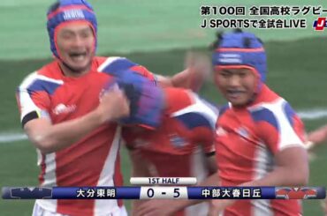【ハイライト】大分東明(大分)vs. 中部大春日丘(愛知第一)｜第100回 全国高校ラグビー大会 3回戦