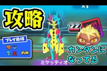 ぷにぷに 隠しステージボスミケッティオ攻略！ZZエンマダイ理事長が入手できる！　妖怪ウォッチぷにぷに　シソッパ