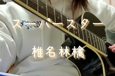 【miro】スーパースター/椎名林檎【弾き語ってみた】