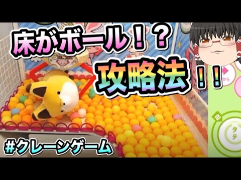 クレーンゲーム 床にボールが敷き詰められた設定の攻略法 大きくてかわいいキツネさんぬいぐるみをゲットだぜ ゆっくり実況 オンクレ Ufoキャッチャー Yayafa クレーンゲーム 床にボールが敷き詰められた設定の攻略法 大きくてかわいいキツネさんぬいぐるみをゲットだぜ ゆっくり実況 オンクレ Ufoキャッチャー Yayafa