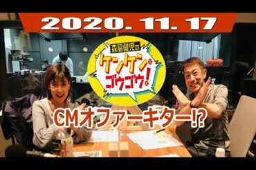 KenKen GoGo「警視庁からCMオファーキターーー！！」20201117