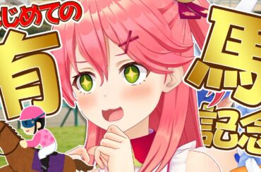 【有馬記念】はじめての有馬記念！みんなで予想するにぇ！🏇【ホロライブ/さくらみこ】