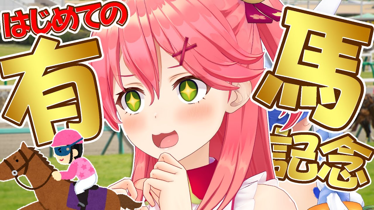 【有馬記念】はじめての有馬記念!みんなで予想するにぇ!🏇【ホロライブ/さくらみこ】 【有馬記念】はじめての有馬記念!みんなで予想するにぇ!🏇【ホロライブ/さくらみこ】