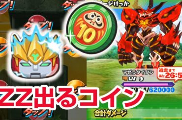 【ぷにぷに攻略】ランクＺＺ ガッコウガーエンマが出る10連複袋コイン ぬらり師匠 マゼラタイタン エンマダイ理事長 ぷにっとショット 妖怪学園Ｙ 妖怪ウォッチ