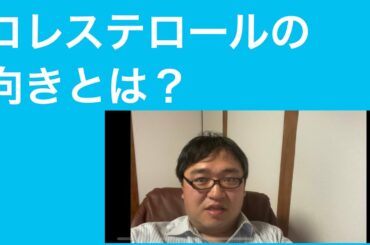 【質問コーナー】コレステロールの新情報について教えてください【オンライン診療医】