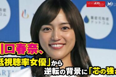 川口春奈 「 低視聴率 女優 」から逆転の背景に「芯の強さ」 NEWSポストセブン