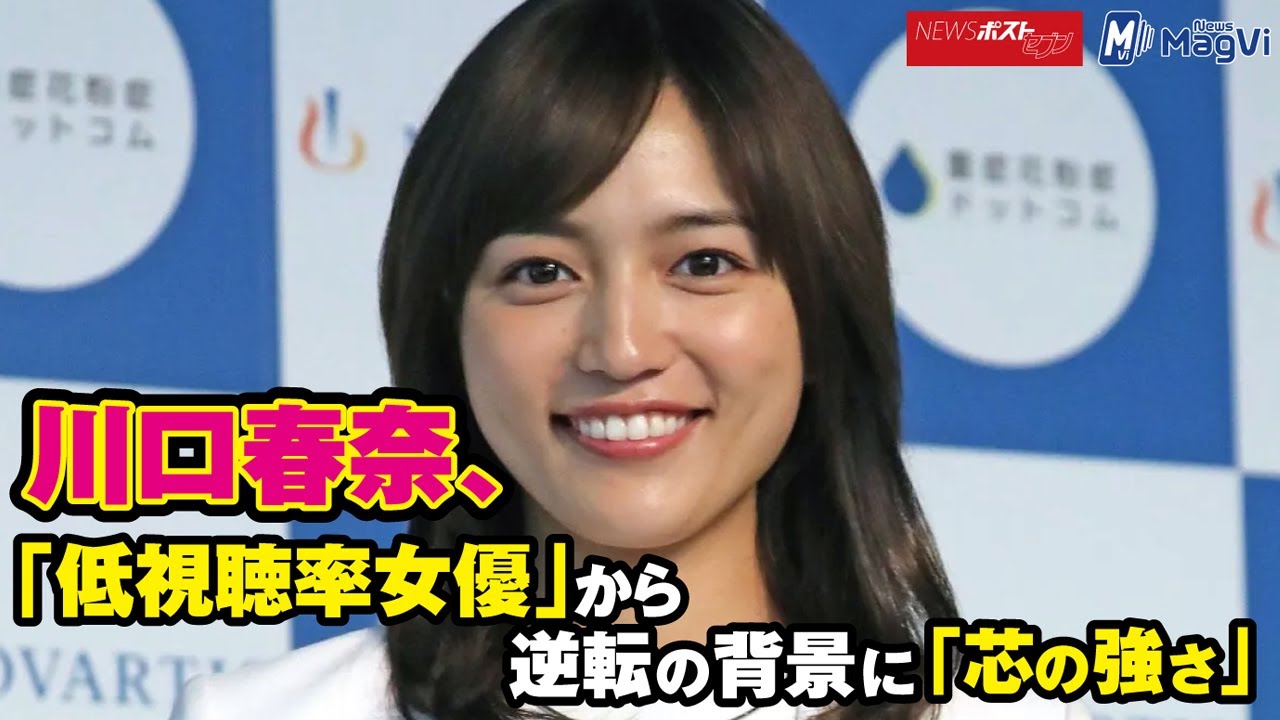 川口春奈 「 低視聴率 女優 」から逆転の背景に「芯の強さ」 NEWSポストセブン 川口春奈 「 低視聴率 女優 」から逆転の背景に「芯の強さ」 NEWSポストセブン