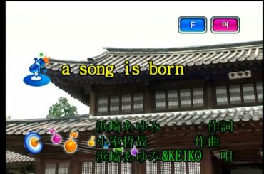 浜崎あゆみ&KEIKO (하마사키 아유미 & KEIKO) - a song is born (KY 41192) 노래방 カラオケ