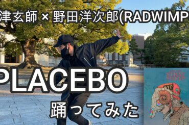 【踊ってみた】【4K】米津玄師 × 野田洋次郎『PLACEBO』　現役京大生が京都大学で踊ってみた　【フル】【オリジナル振付】