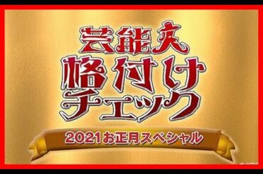 芸能人格付けチェック! 2020年01月01日   FULLSHOW [ FULL HD]