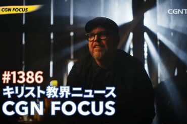 [NEWS] アメリカ大ヒット映画「アイ・キャン・オンリー・イマジン 明日へつなぐ歌」今秋日本公開！｜CGN FOCUS_#1386