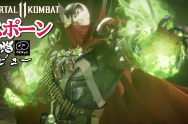 モータルコンバット11 「スポーン」 攻略レビュー チャンピオンタワー アルティメット 【Nokyo】 ゲームプレイ