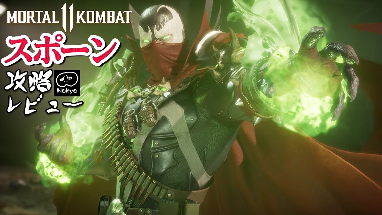 モータルコンバット11 「スポーン」 攻略レビュー チャンピオンタワー アルティメット 【Nokyo】 ゲームプレイ