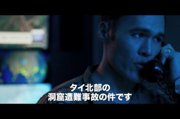 【映画DB】「THE CAVE サッカー少年救出までの18日間」予告編（出演：ジム・ウォーニー ）