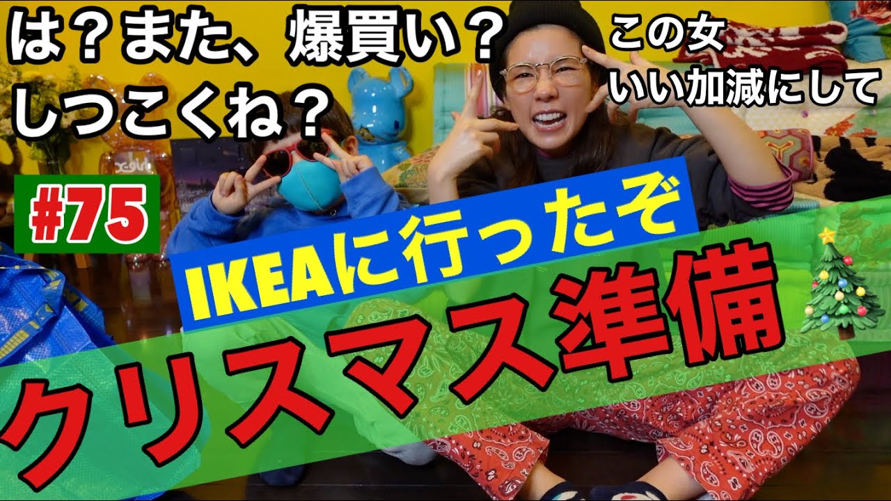 クリスマス準備するからIKEAいった🎄てか、また爆買い？本当しつこいけどネタないから仕方ないわけ😩