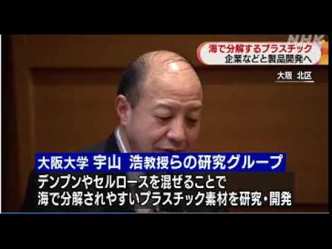 2020 11 09　大阪大学・海で分解する  プラスチック開発・企業と連携／植物由来のデンプンやセルロースを混ぜることで、海で分解されやすくなるプラスチック素材の研究・開発