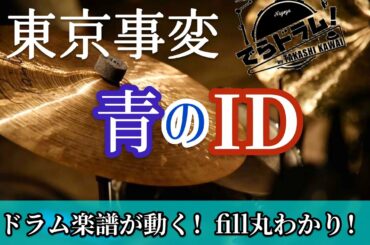 【東京事変】映画さくら【青のID】ドラム楽譜DL有り！丸わかりの動く楽譜で練習しやすい！
