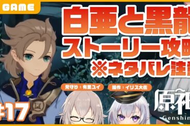【 原神 】白亜と黒龍攻略とアルベドガチャ ※ネタバレ注意  #17 【 VTuber / イリス大佐 / 有里ユイ 】