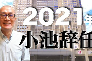 【小池百合子】2021年の都庁を予想します【辞任】