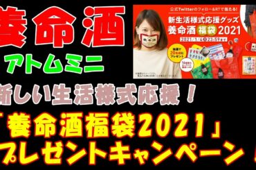 【養命酒】新しい生活様式応援！『養命酒福袋2021』プレゼントキャンペーン！【アトムミニ】