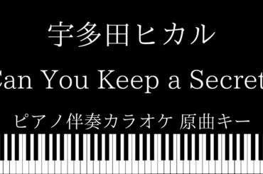 【ピアノ伴奏カラオケ】Can You Keep a Secret? / 宇多田ヒカル【原曲キー】