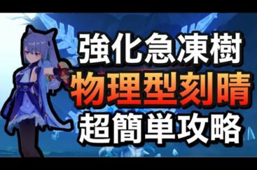 【原神】イベント急凍樹を物理型刻晴で超簡単攻略【Gnshin Impact/げんしん】