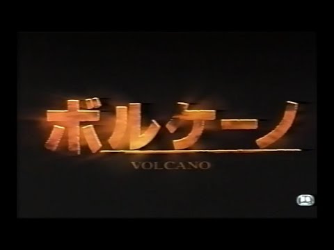 『ボルケーノ』日本版劇場予告編