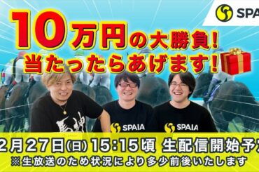 【有馬記念2020 ライブ配信】漢の10万円勝負！注目の買い目とプレゼント企画の運命やいかに！
