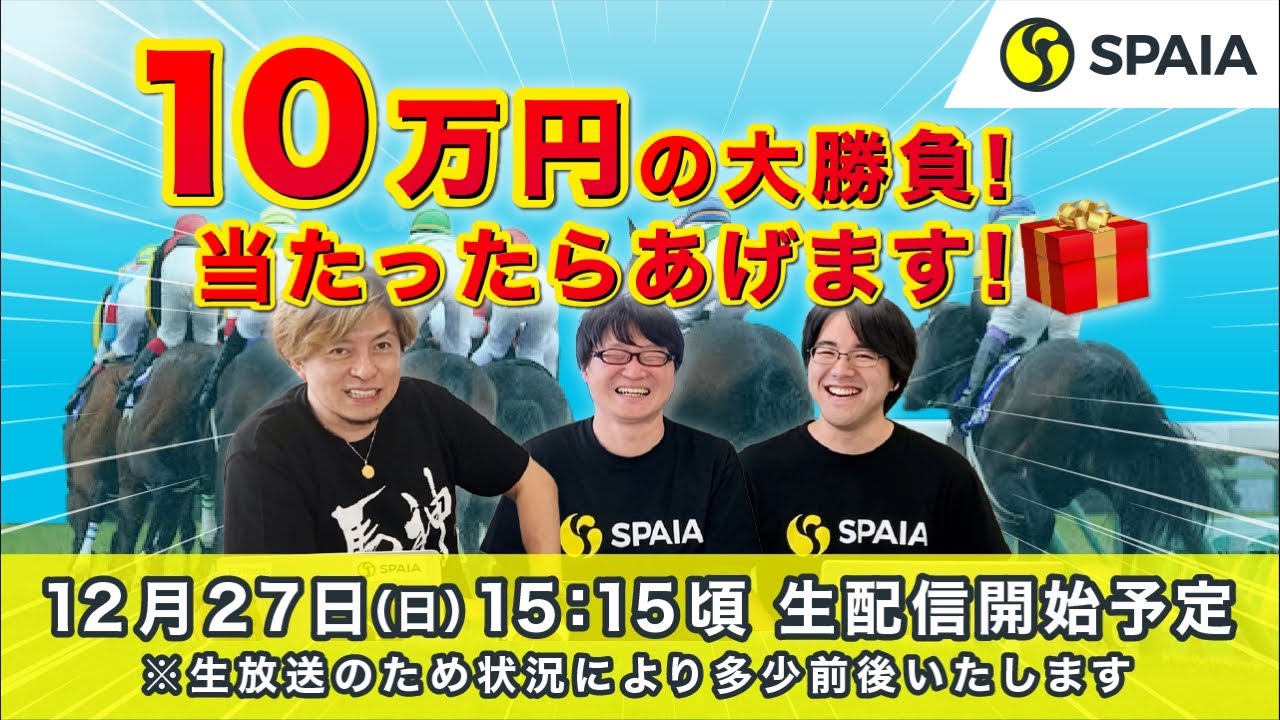 【有馬記念2020 ライブ配信】漢の10万円勝負!注目の買い目とプレゼント企画の運命やいかに! 【有馬記念2020 ライブ配信】漢の10万円勝負!注目の買い目とプレゼント企画の運命やいかに!