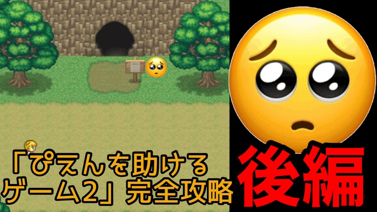 【完結】「ぴえんを助けるゲーム2」完全攻略　後編
