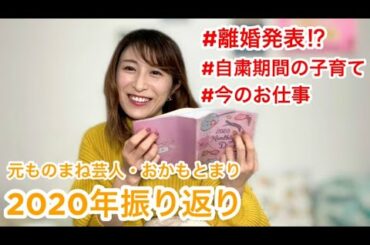地味に色々有り過ぎ⁉️おかもとまり2020年振り返り🗓コロナ禍シンママ子育て、今のお仕事。