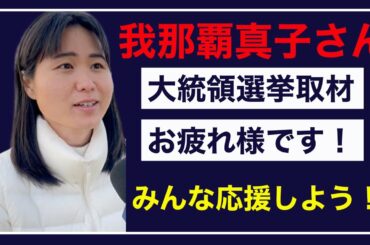 【アメリカ大統領選挙】我那覇真子さんの現地取材活動を支持します！保守系の皆さん、応援しませんか？