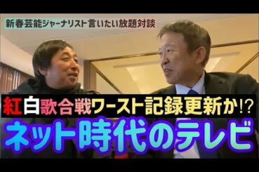 【芸能ジャーナリスト対談４】新春言いたい放題　紅白歌合戦ワースト記録更新か！？テレビとネット