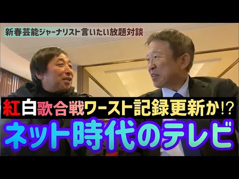 【芸能ジャーナリスト対談4】新春言いたい放題 紅白歌合戦ワースト記録更新か!?テレビとネット 【芸能ジャーナリスト対談4】新春言いたい放題 紅白歌合戦ワースト記録更新か!?テレビとネット