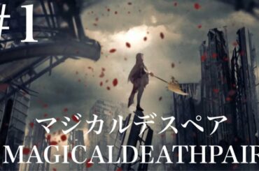 16人の個性あふれる魔法使いたちによるデスゲームを攻略【マジカルデスペア】