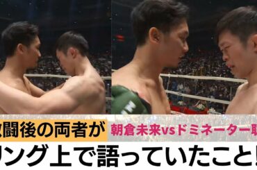 朝倉未来と弥益ドミネーター聡志、激闘後の両者は何を語っていたのか？