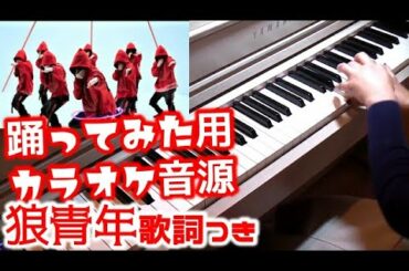 [DTMカラオケ]狼青年 Hey! Say! JUMP ダンス用音源 歌詞つき Band Cover Fab! -Music speaks.- 女王蜂  HoneyBee
