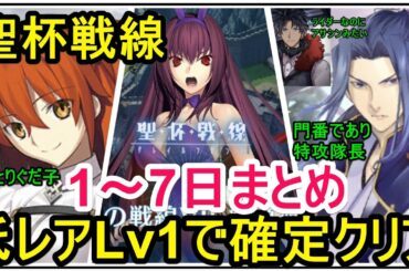 【FGO攻略】聖杯戦線 影の戦線VII 終幕戦 追加 1～7日目まとめ レベル1のみで攻略｜スカサハ祭（影の国の舞闘会）