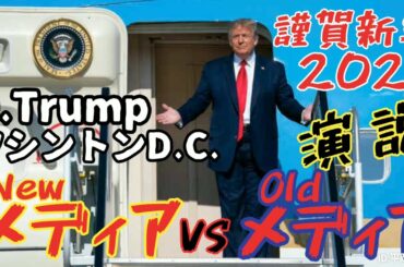 謹賀新年【米大統領選】トランプ大統領、突然スケジュールを変更しフロリダの休暇からワシントンDCに急遽戻る！／１.６決起にDSが動いた！／米国大統領令第８条発令で一網打尽！震える永田町腐敗議員！