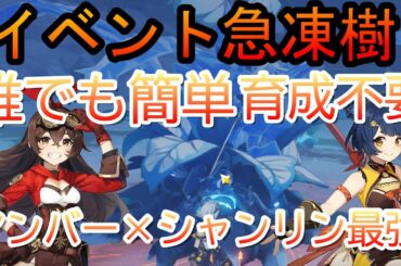 【原神】イベント急凍樹を腐食の剣で簡単攻略！今すぐ誰でもできる編成で解説！【げんしん】