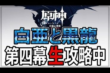 【原神】白亜と黒龍実装！年末少年攻略部隊出動！超ガチャ戦士は眠れない！±１００高評価で１０連ガチャ【genshin】