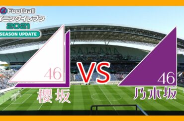 【ウイイレ】櫻坂46 vs 乃木坂46 ドリームマッチ【サッカー】