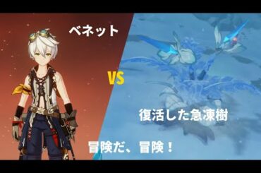 【原神】 イベントボス『復活した急凍樹』ベネット一人で簡単攻略 ◆ 白亜と黒龍 第4幕 ☆ 世界ランク6 ソロプレイ 【げんしん】