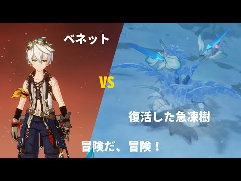 【原神】 イベントボス『復活した急凍樹』ベネット一人で簡単攻略 ◆ 白亜と黒龍 第4幕 ☆ 世界ランク6 ソロプレイ 【げんしん】 【原神】 イベントボス『復活した急凍樹』ベネット一人で簡単攻略 ◆ 白亜と黒龍 第4幕 ☆ 世界ランク6 ソロプレイ 【げんしん】
