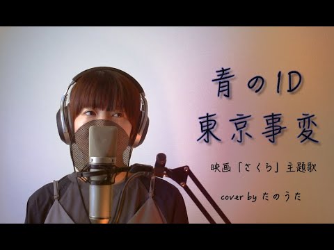 【新曲】青のID / 東京事変  映画「さくら」主題歌  cover by たのうた
