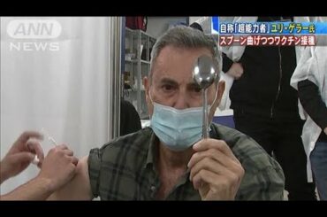 新型コロナワクチン　ユリ・ゲラー氏が接種呼びかけ(2021年1月2日)