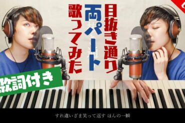 椎名林檎とトータス松本『目抜き通り』Covered by 山田エンリ【歌ってみた/フル/歌詞付き】